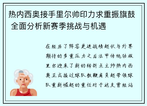 热内西奥接手里尔帅印力求重振旗鼓 全面分析新赛季挑战与机遇