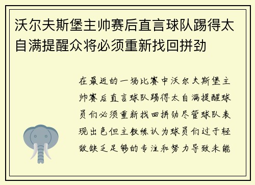 沃尔夫斯堡主帅赛后直言球队踢得太自满提醒众将必须重新找回拼劲