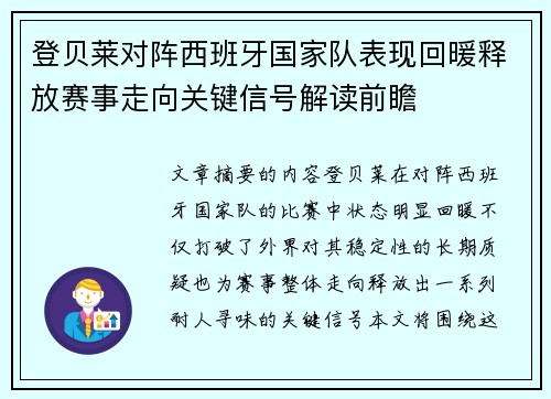 登贝莱对阵西班牙国家队表现回暖释放赛事走向关键信号解读前瞻