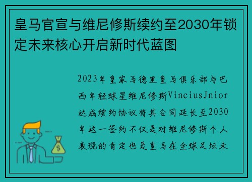 皇马官宣与维尼修斯续约至2030年锁定未来核心开启新时代蓝图 皇马官宣与维尼修斯续约至2030年锁定未来核心开启新时代蓝图