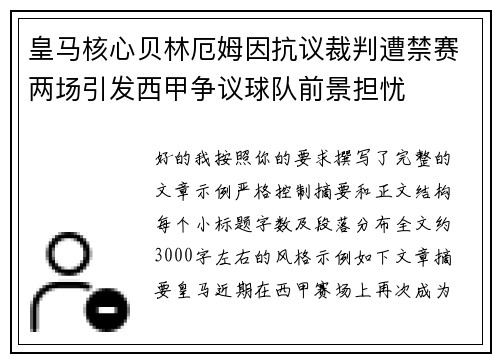 皇马核心贝林厄姆因抗议裁判遭禁赛两场引发西甲争议球队前景担忧
