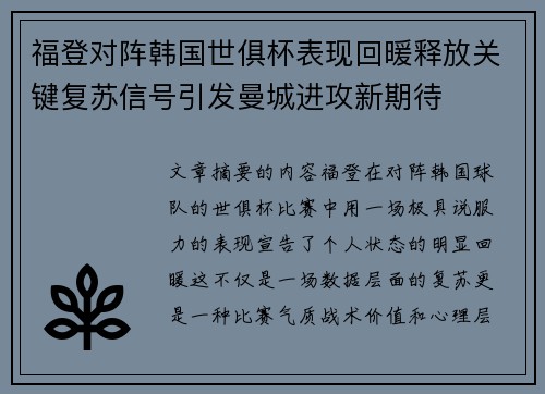 福登对阵韩国世俱杯表现回暖释放关键复苏信号引发曼城进攻新期待
