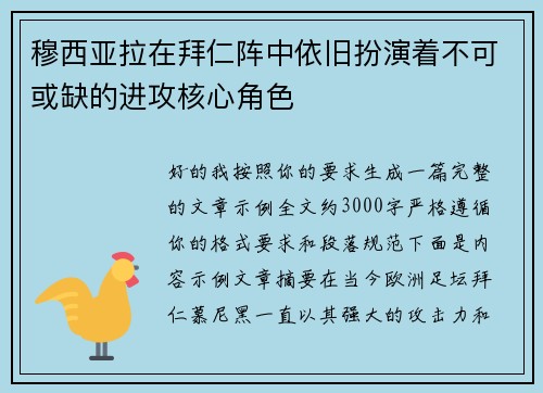 穆西亚拉在拜仁阵中依旧扮演着不可或缺的进攻核心角色 穆西亚拉在拜仁阵中依旧扮演着不可或缺的进攻核心角色