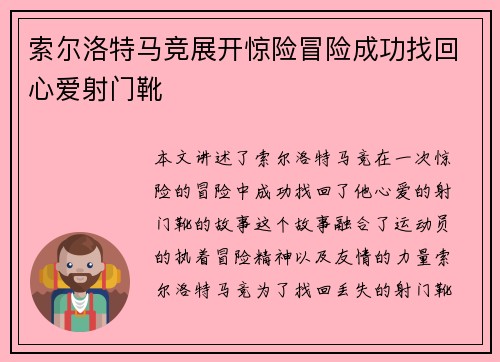 索尔洛特马竞展开惊险冒险成功找回心爱射门靴 索尔洛特马竞展开惊险冒险成功找回心爱射门靴