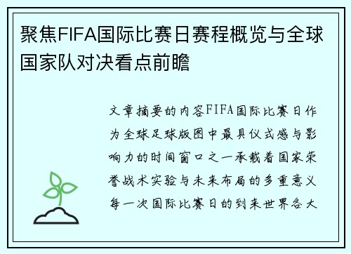 聚焦FIFA国际比赛日赛程概览与全球国家队对决看点前瞻