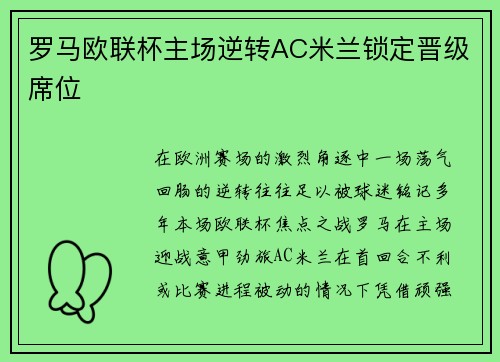 罗马欧联杯主场逆转AC米兰锁定晋级席位 罗马欧联杯主场逆转AC米兰锁定晋级席位