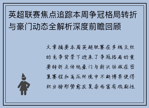 英超联赛焦点追踪本周争冠格局转折与豪门动态全解析深度前瞻回顾 英超联赛焦点追踪本周争冠格局转折与豪门动态全解析深度前瞻回顾