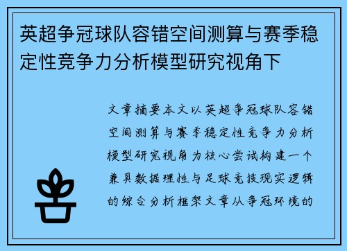 英超争冠球队容错空间测算与赛季稳定性竞争力分析模型研究视角下 英超争冠球队容错空间测算与赛季稳定性竞争力分析模型研究视角下