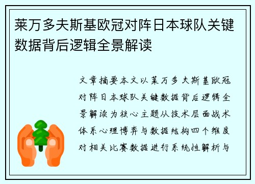 莱万多夫斯基欧冠对阵日本球队关键数据背后逻辑全景解读 莱万多夫斯基欧冠对阵日本球队关键数据背后逻辑全景解读