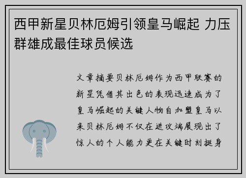 西甲新星贝林厄姆引领皇马崛起 力压群雄成最佳球员候选