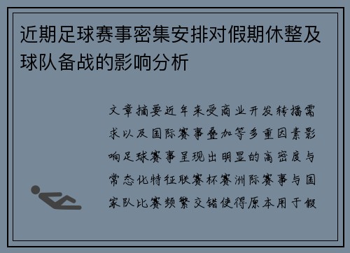 近期足球赛事密集安排对假期休整及球队备战的影响分析