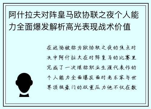 阿什拉夫对阵皇马欧协联之夜个人能力全面爆发解析高光表现战术价值