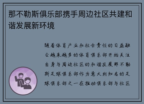 那不勒斯俱乐部携手周边社区共建和谐发展新环境