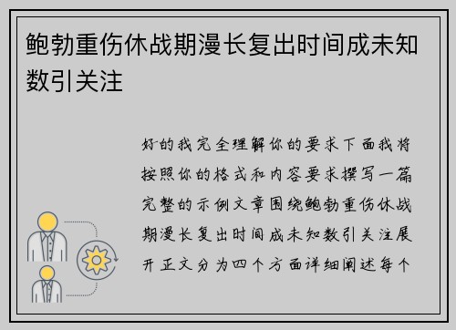 鲍勃重伤休战期漫长复出时间成未知数引关注